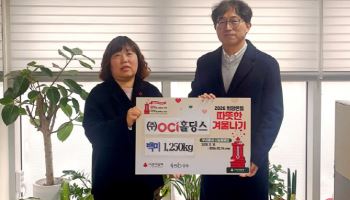 OCI홀딩스, 설 맞이 지역사회 온정 나눔