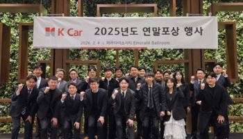 케이카, ‘2025 임직원 시상식’ 개최…"성공 여정 공유"