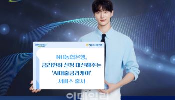 NH농협은행, 'AI대출금리케어' 서비스 출시