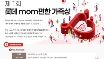 롯데, 복지부 등과 ‘mom 편한 가족상’ 신설