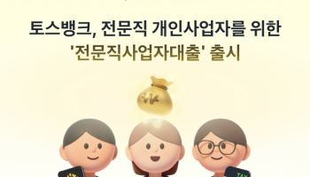 토스뱅크, 9개 전문직 개인사업자 위한 ‘전문직사업자대출’ 출시