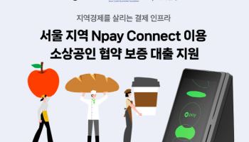 네이버페이, ‘Npay 커넥트’ 소상공인에 보증부 대출 지원
