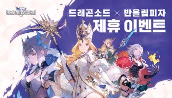 웹젠 ‘드래곤소드’, ‘반올림피자’와 제휴 이벤트