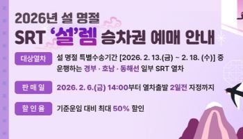 설 연휴 SRT 최대 50% 할인…6일부터 승차권 판매