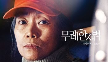 '오겜' 강애심 주연 '무례한 새벽' 끌레르몽 페랑 단편영화제 경쟁 진출