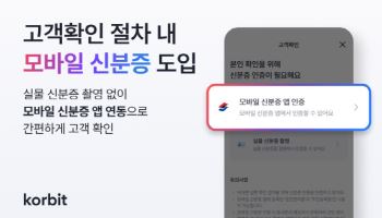 코빗, 고객 확인에 모바일 신분증 도입
