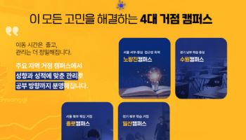 메가스터디교육 김영편입, 노량진·수원·일산·종로 4대 거점 캠퍼스 운영으로 학습 몰입 환경 강화