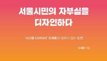 오세훈 시장 신간 5일 예약판매…"비난 감수한 결단이 서울 만들어"