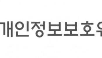 개인정보보호위원회, 분쟁조정위 신규 위원 8명 위촉