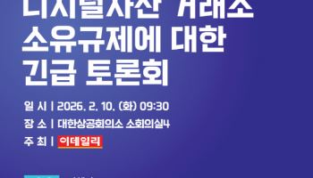 [사고]디지털자산 거래소 지분제한 논란 해법은···이데일리 10일 긴급 세미나 개최
