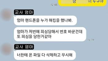 아들에 ‘불륜 문자’ 전송한 교사 엄마…“피싱 당한 거 같아”