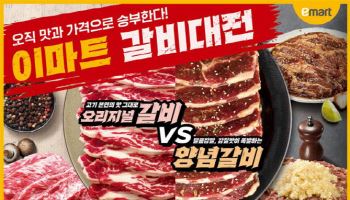 "LA갈비부터 양념갈비까지" 이마트, 갈비 300톤 할인행사 연다