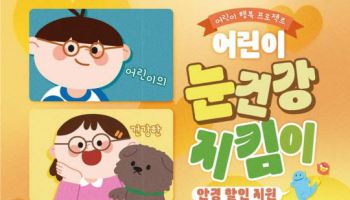 서울시, 어린이 안경 할인쿠폰 신청 시작…최대 20% 할인