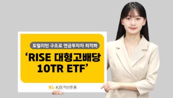 KB자산운용, ‘RISE 대형고배당10TR ETF’ 수익률 1위 달성