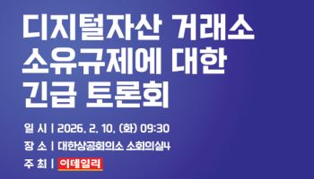 [사고]디지털자산거래소 지분 제한 추진…긴급 토론회 연다