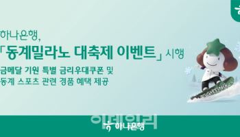 하나은행, '동계 밀라노 대축제' 이벤트 시행