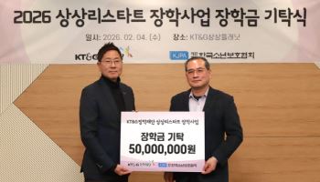 KT&G, 청소년 자립 돕는 5000만원 장학금 지원