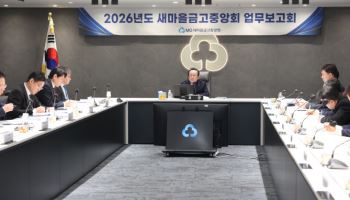 김인 새마을금고회장, ‘업무보고회’ 개최…“신뢰받는 기관 될 것”