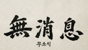 MC스나이퍼, 1년 반 만에 컴백…신곡 '무소식' 발매