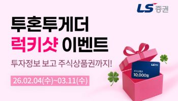 LS증권, 투자정보 서비스 '투혼투게더' 주식상품권 증정 이벤트