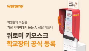 넥스브이, AI 심리상담 키오스크 ‘위로미’ 학교장터(S2B) 공식 등록