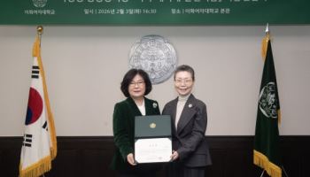 이화여대, 이명경 총동창회장으로부터 1억 기부받아