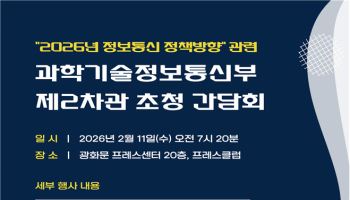 과기정통부 류제명 차관 초청 ‘2026년 정보통신정책방향’ 간담회 개최