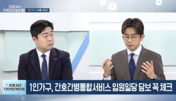 [건강365 닥터인사이트]상해보험부터 1인가구까지…실생활 중심 보험 설계법