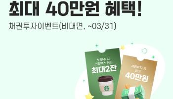 SK증권, 비대면 고객 대상 ‘온라인 채권 매수 이벤트’ 진행