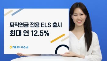 NH투자증권, 퇴직연금 전용 ELS 3종 모집…“최대 연 12.5%”