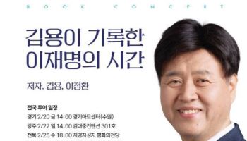 '이재명 최측근' 김용, 북콘서트로 전국 순회