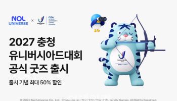 NOL '2027 충청 유니버시아드 대회' 공식 굿즈 출시
