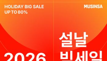 무신사, ‘2026 설날 빅세일’ 개최··· “역대급 세뱃돈 혜택 쏜다”
