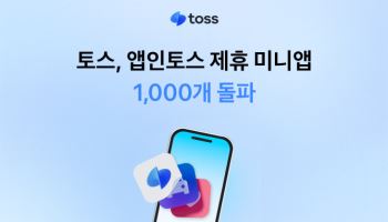 토스, '앱인토스' 제휴 미니앱 1000개 돌파