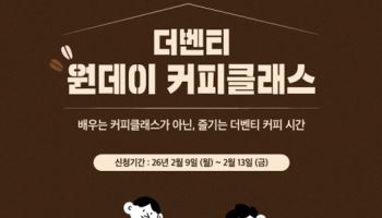 "커피 만들어 볼까"…더벤티, 원데이 커피 클래스 참가자 모집