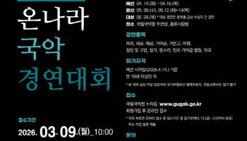국립국악원, '제46회 온나라 국악경연대회' 참가 신청 접수