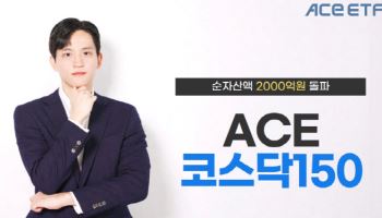 ‘최저 보수’ ACE 코스닥150 ETF, 순자산액 2000억 돌파