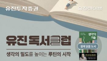 유진투자증권, 책과 함께 성장하는 ‘유진독서클럽’ 참가자 모집
