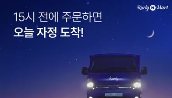 "오후 3시 주문, 자정 도착"…네이버, 컬리N마트 당일배송 시작