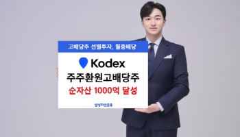 삼성 ‘KODEX 주주환원고배당주’ ETF, 상장 3주 만에 순자산 1000억원