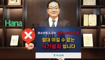 이호성 하나은행장, 청소년 불법도박 근절 캠페인 동참