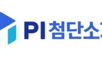PI첨단소재, 삼성증권 "4분기 실적 호조에 이익 성장률 39% 기대" 매수 유지