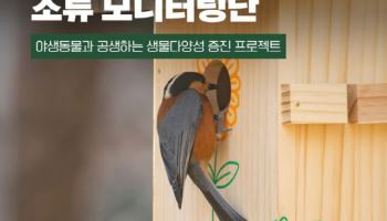 후지필름 코리아, 단국대와 ‘전국 앞마당 조류 모니터링단’ 운영