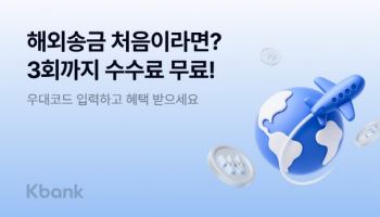 케이뱅크, 해외송금 첫 이용 고객 대상 수수료 무료 혜택