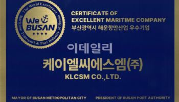 SM그룹 KLCSM, 해운항만 우수 인증 'WeBUSAN' 4Star 달성