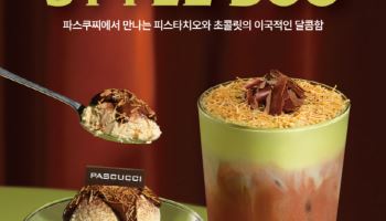 파스쿠찌, 카다이프 더한 ‘두바이 스타일’ 시즌 음료 및 젤라또 출시