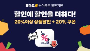 배민B마트, 농축산물 할인사업 첫 참여…설 성수품 최대 40%↓