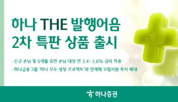 하나증권, ‘하나 THE 발행어음’ 2차 특판상품 출시