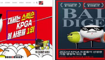 KPGA 볼 사용률 1위라더니…‘스릭슨’ 골프공 허위광고 적발