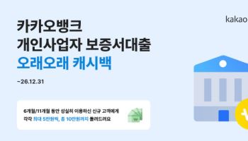 카카오뱅크, 개인사업자 고객에 최대 10만원 이자 캐시백